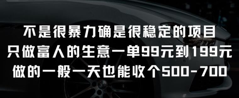 并不是很强势却是比较稳定项目就做有钱人的买卖一单99元至199元【揭密】-9527素材资源站