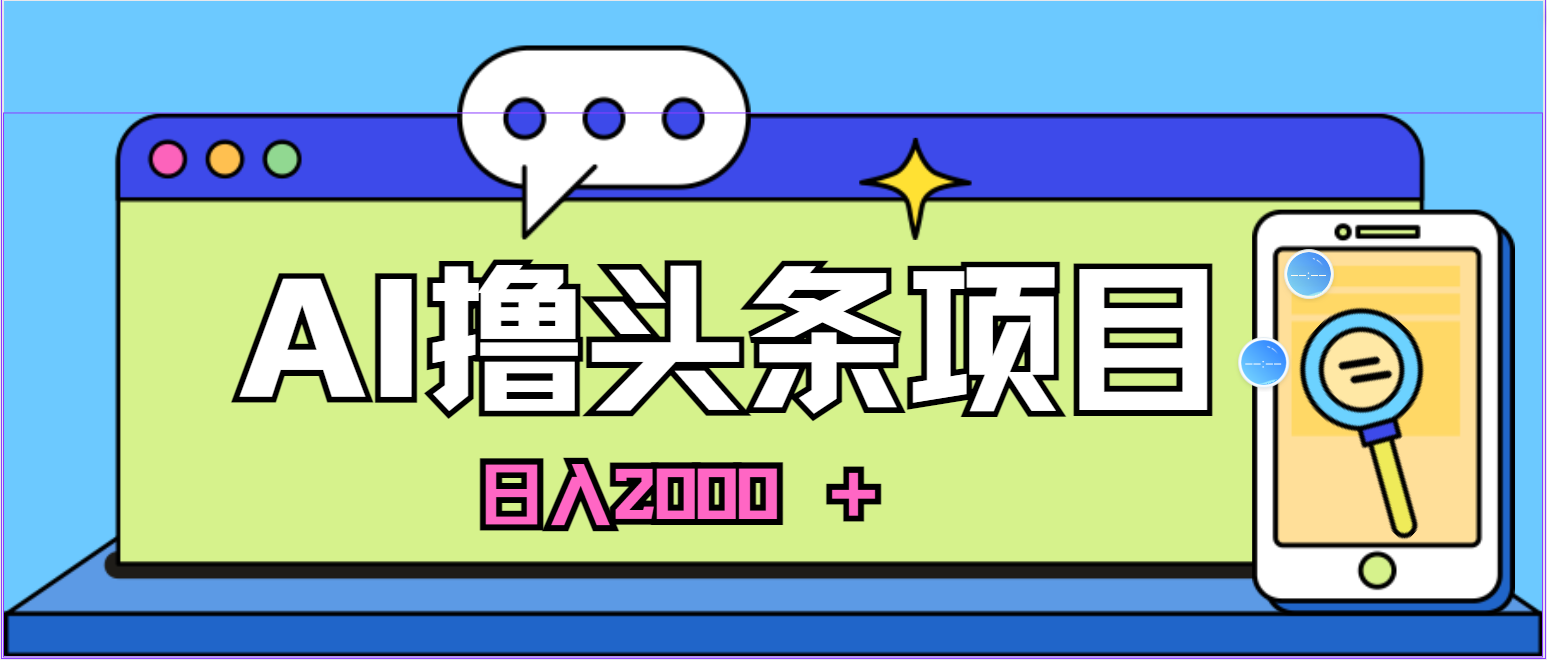 （10273期）蓝海项目，AI撸今日头条，当日养号，第二天见盈利，小白可做，日入2000＋的…-9527素材资源站