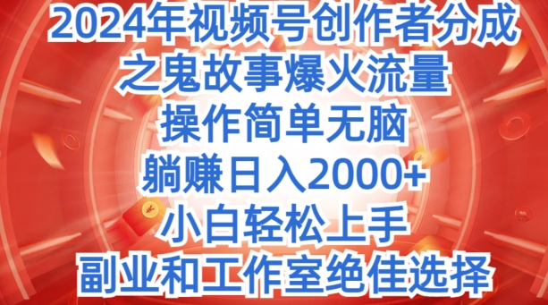 没脑子实际操作，2024年微信视频号原创者分为之恐怖故事爆红总流量，新手快速上手-9527素材资源站