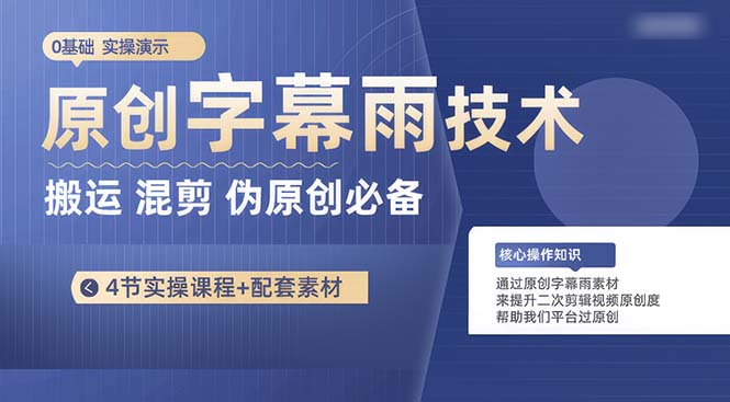 （10270期）原创设计外挂字幕雨技术性，二次剪辑剪辑运送小视频必不可少，轻松突破原创设计-9527素材资源站
