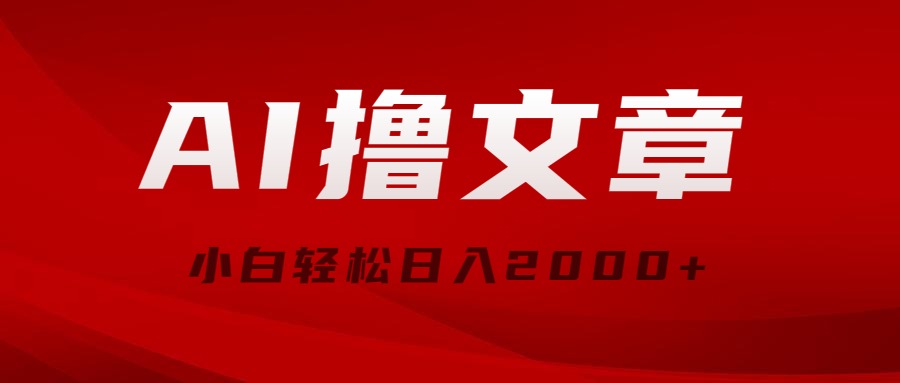 （10258期）AI撸文章内容，全新派发游戏玩法，当日见盈利，新手轻轻松松日入2000-9527素材资源站