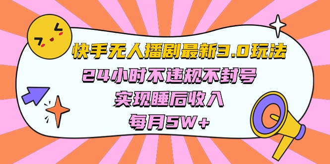 （10255期）快手视频 全新没有人播剧3.0游戏玩法，24小时违反规定防封号，完成睡后收入，每…-9527素材资源站