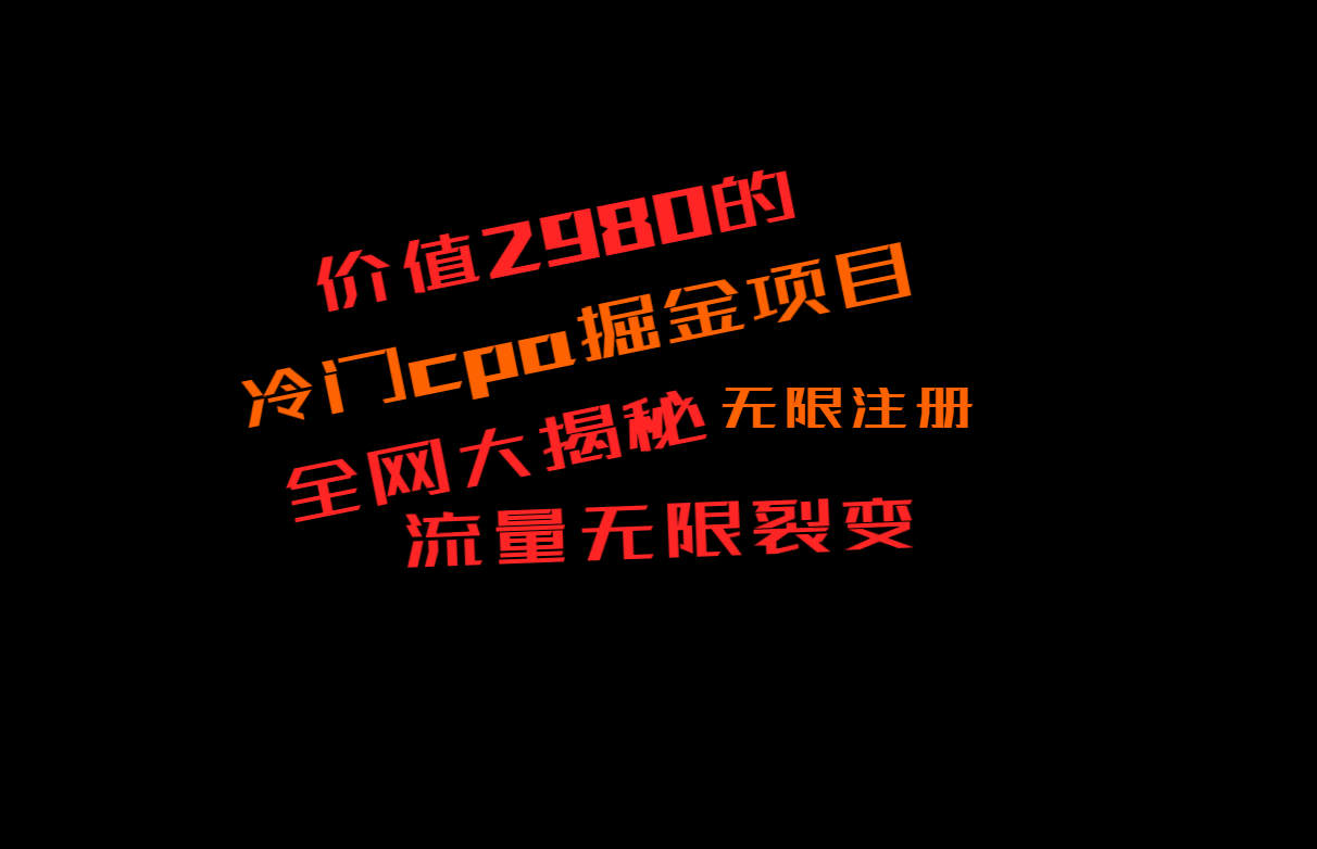 使用价值2980的CPA掘金队新项目大曝光，称为当日盈利200 ，看不到盈利赔付二倍-9527素材资源站