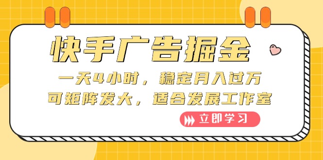 （10253期）快手广告掘金队：一天4钟头，平稳月入了万，可引流矩阵大，适宜发展趋势个人工作室-9527素材资源站