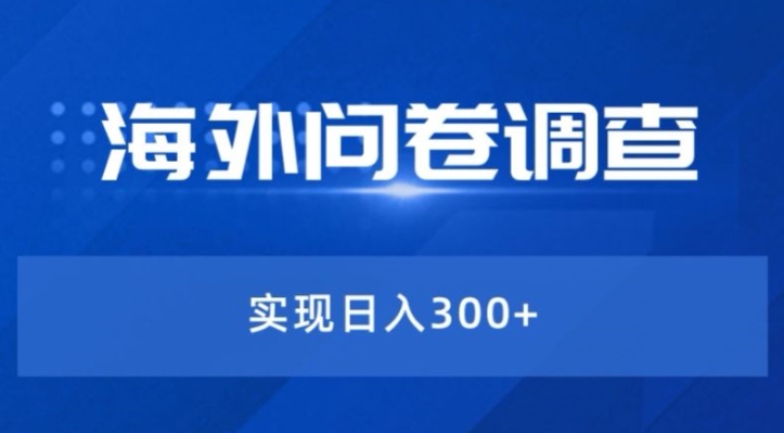 全新蓝海项目国外问卷调研撸美元——新手快速上手-9527素材资源站