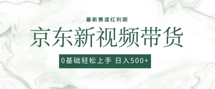 2024全新京东商城短视频带货新项目，全新0粉强开没脑子运送爆品游戏玩法，新手快速上手【揭密】-9527素材资源站