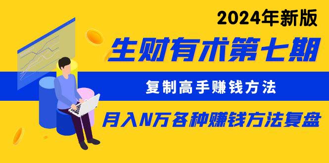 （10251期）生财有术第七期：拷贝大神挣钱方法 月入N万各种办法复盘总结（升级24年0417）-9527素材资源站
