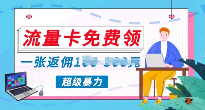 上网卡免费领取，零投资不用付出一分钱，超暴力行为蓝海项目-9527素材资源站