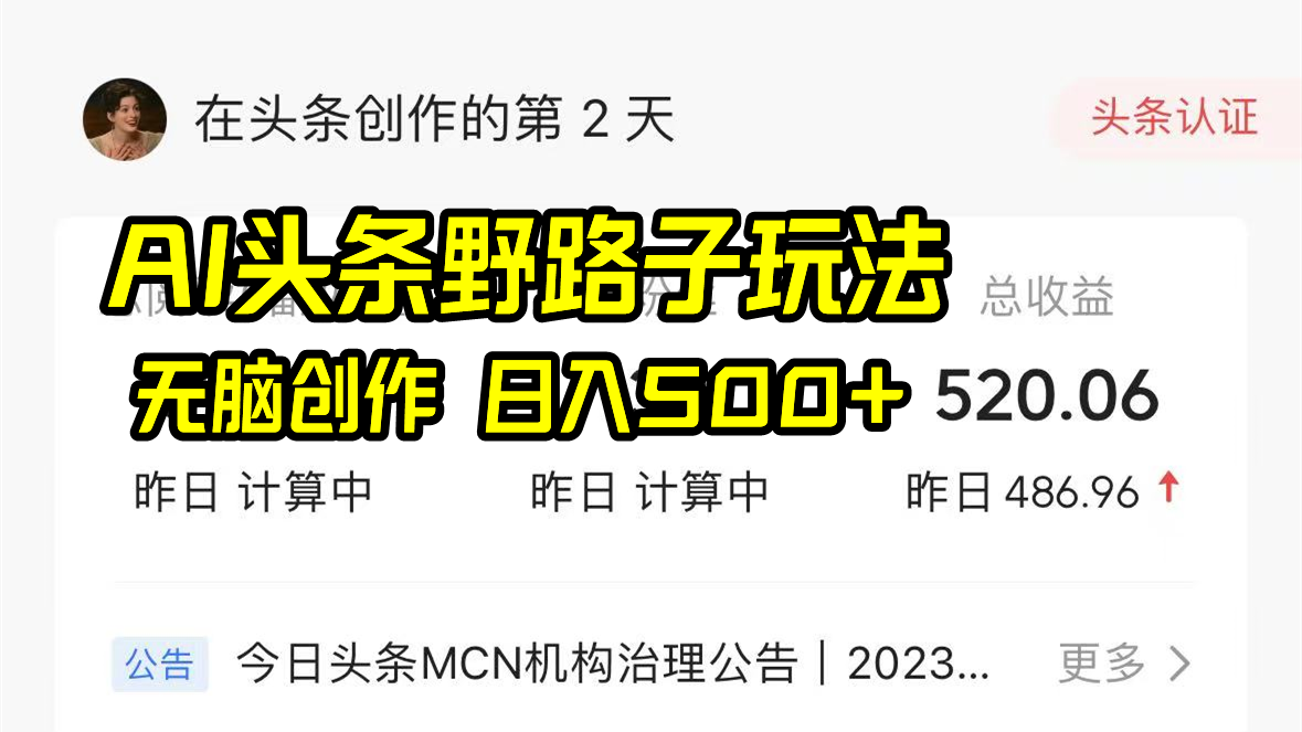 AI今日头条歪门邪道游戏玩法，没脑子写作，日入500-9527素材资源站