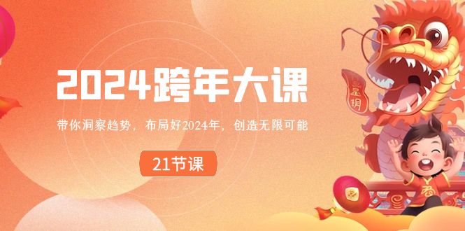 2024跨年大课，带你洞察趋势，布局好2024年，创造无限可能-9527素材资源站