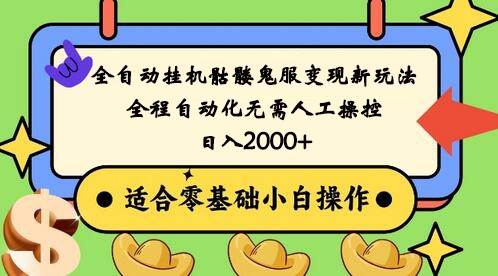 全自动挂机骷髅鬼服变现新玩法，全程自动化无需人工操控，日入2000+,人人可做-9527素材资源站