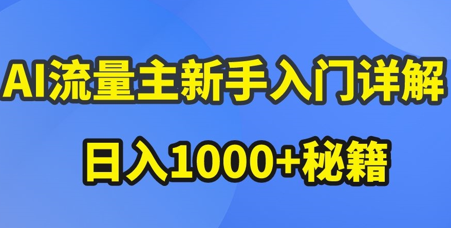 AI微信流量主初学者详细说明微信公众号热文游戏玩法，微信公众号微信流量主盈利疯涨的秘笈【揭密】-9527素材资源站