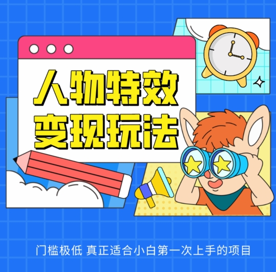 人物特效转现游戏玩法，门坎非常低，真正适合新手第一次上手新项目【揭密】-9527素材资源站