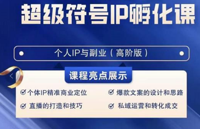 品牌符号IP卵化高级课，创建流量思维底层思维，打造属于自身IP（51堂课）-9527素材资源站