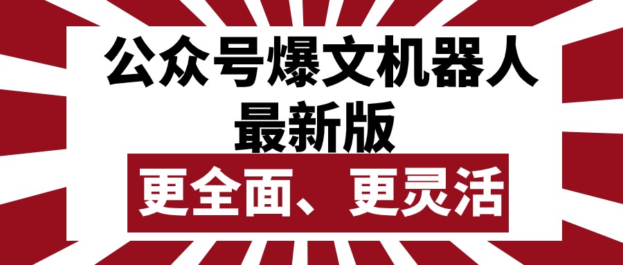 （10221期）微信公众号微信流量主热文智能机器人最新版本，大批量写作公布，作用更加全面更加灵活-9527素材资源站