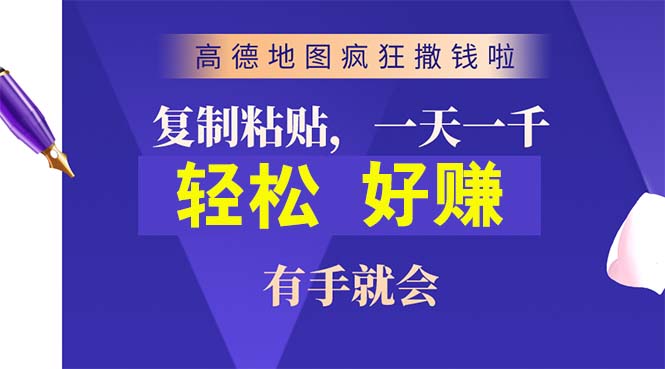 （10219期）高德导航玩命扔钱啦，拷贝一单贴近10元，一单2min，两双手便会-9527素材资源站