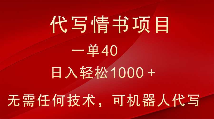 冷门代写情书表白信新项目，一单40，日入轻轻松松1000＋，新手也可以快速上手-9527素材资源站