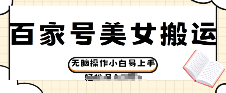 百度百家美女丝袜运送游戏玩法撸盈利，没脑子实际操作新手上手快-9527素材资源站