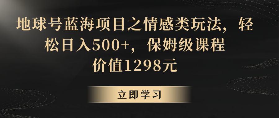 地球上号蓝海项目之情感领域游戏玩法，轻轻松松日赚500 ，家庭保姆级实例教程-9527素材资源站