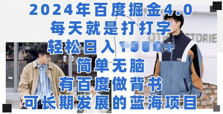 2024年百度掘金4.0，每天就打打字，轻轻松松就会有盈利-9527素材资源站