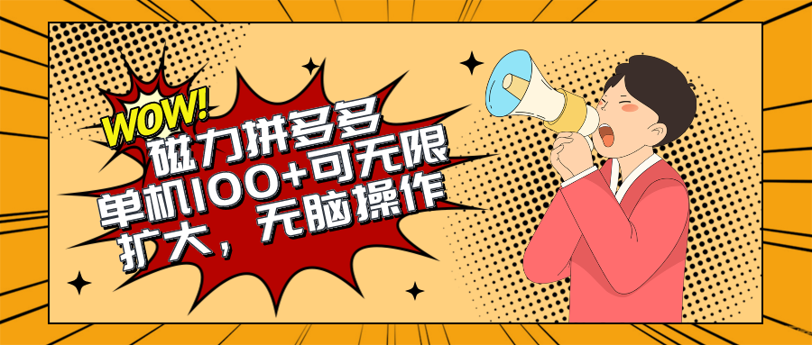 （10199期）2024全新游戏玩法，磁性单机版100 ，没脑子实际操作，可无限扩大。不要再错失机会了!!!-9527素材资源站