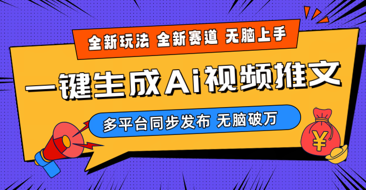 （10197期）2024-Ai三分钟一键视频生成，高爆版新项目，全新升级构思，新手没脑子月入轻松突破万-9527素材资源站