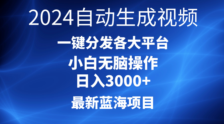 （10190期）2024全新蓝海项目AI一键生成爆款短视频派发各个平台轻轻松松日入3000 ，新手…-9527素材资源站
