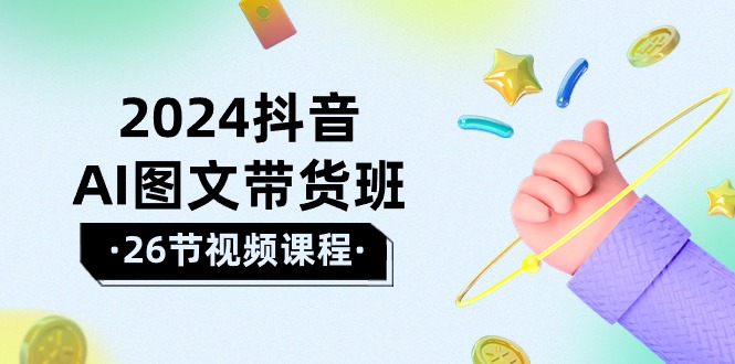 （10188期）2024抖音视频AI图文并茂卖货班：在这个赛道上  飞驰人生 取得好效果（26堂课）-9527素材资源站