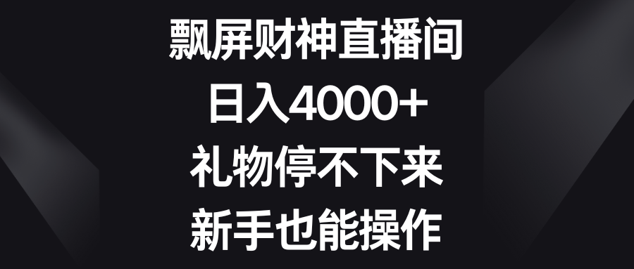 飘屏财神爷直播房间，日入4000 ，礼品根本停不下来，初学者也可以实际操作-9527素材资源站