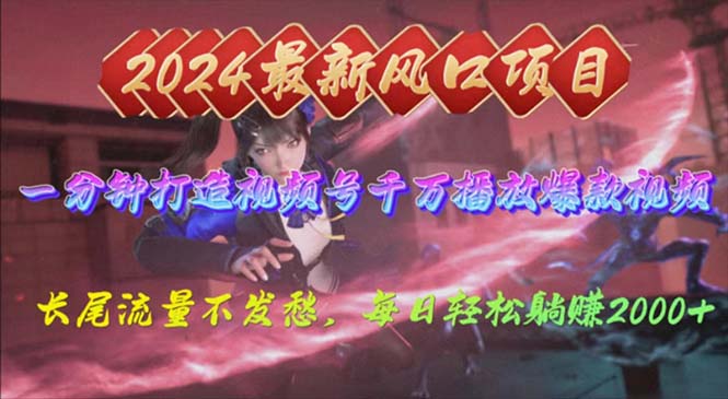 （10182期）2024年新风口，视频号分成2.0计划，多种玩法打爆视频号，每日轻松2000-9527素材资源站