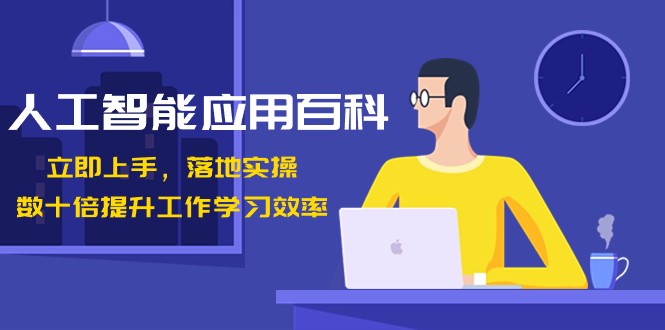 人工智能技术百度百科，马上入门落地式实际操作，数十倍提高工作学习效果！-9527素材资源站
