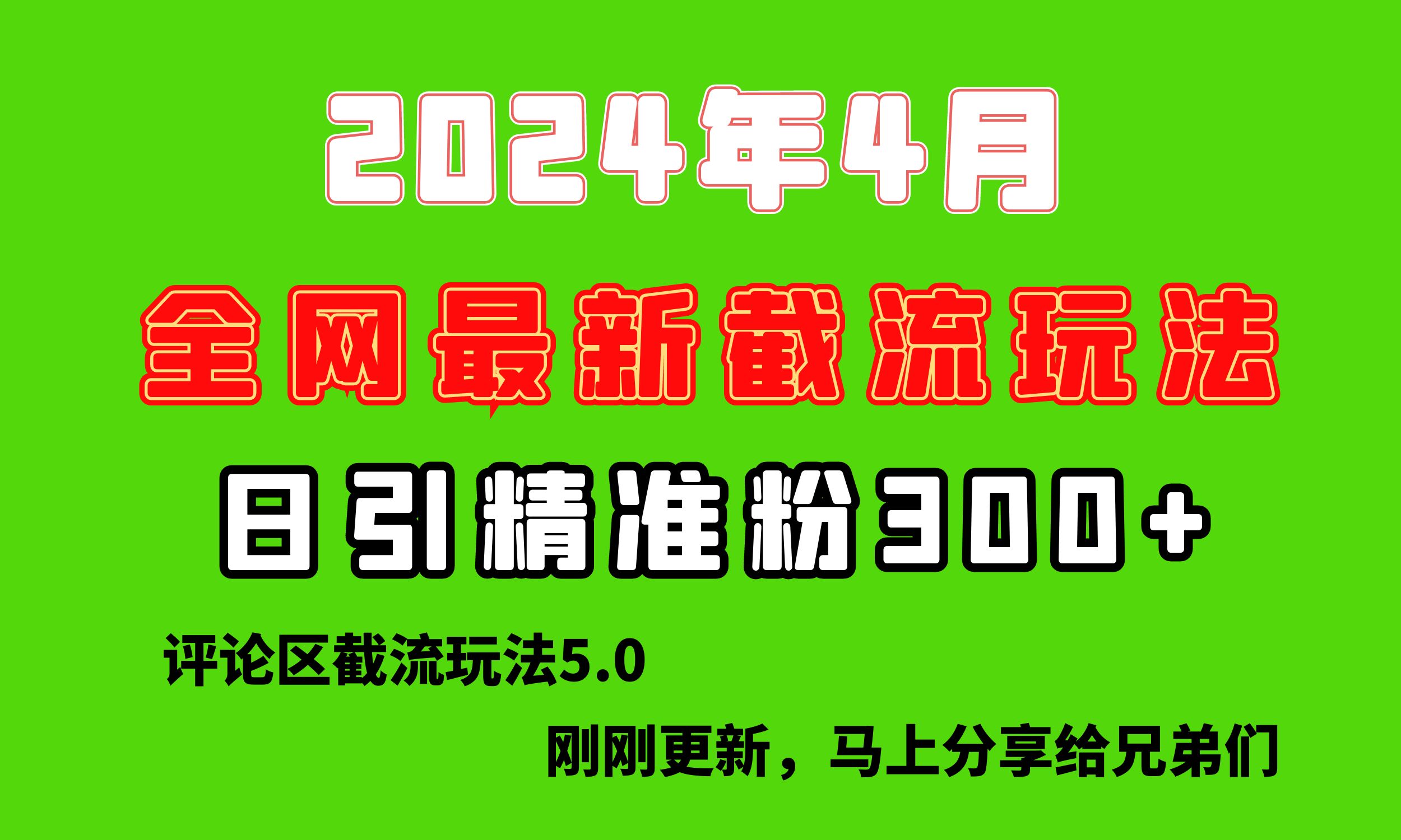 （10179期）刚探索的最新评论区截流游戏玩法，日引流方法提升300 ，刷新过去废弃物游戏玩法，比…-9527素材资源站