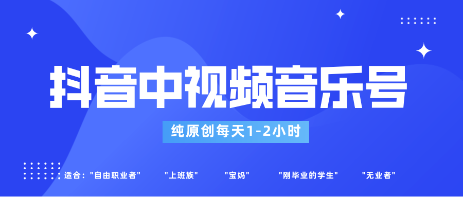 抖音里音乐mv号游戏玩法更新，轻松突破原创设计，每日1-2钟头适宜一般新手实际操作-9527素材资源站