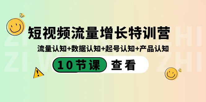 短视频流量增长特训营：流量认知+数据认知+起号认知+产品认知（10节课）-9527素材资源站
