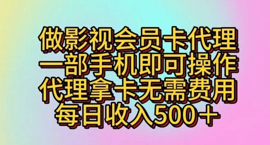做影视剧VIP卡代理商，一部手机即可操作，代理商拿卡不用花费，每日收益五百-9527素材资源站
