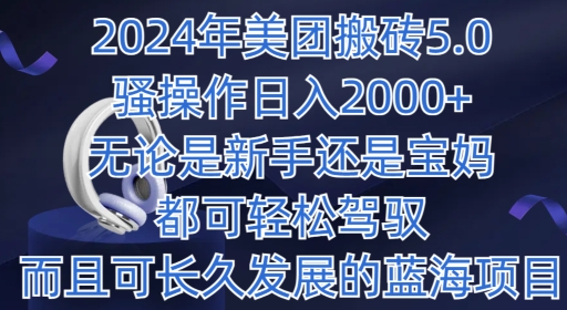 2024年美团外卖打金5.0.日入1000 ，不论是新手还是宝妈妈都可以轻松hold，而且可长期发展的蓝海项目-9527素材资源站