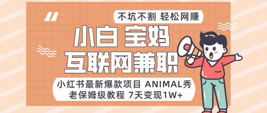 小红书的全新爆品新项目Animal秀，适合白、宝妈妈、工薪族、在校大学生互联网兼职月入1W-9527素材资源站