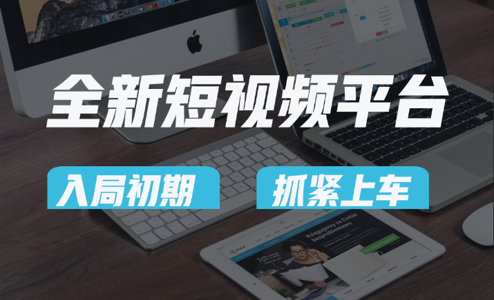 vivo全新升级短视频app，新手入门进入前期红利的重要，爱吃前期红利的速率！-9527素材资源站