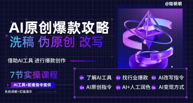 AI原创设计爆品攻略大全，伪原创改变原创文章必不可少，轻轻松松写作10万 爆款文案【揭密】-9527素材资源站