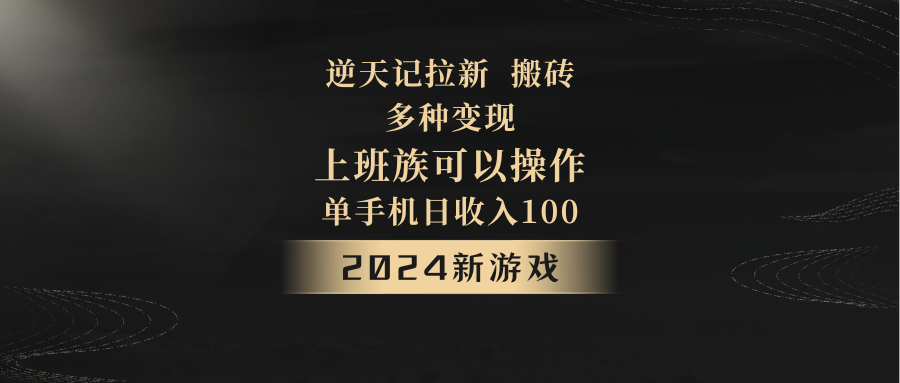 2024年新手游，逆天记，单机版日收益100 ，工薪族优选，引流免费试玩打金，多种多样转现。-9527素材资源站