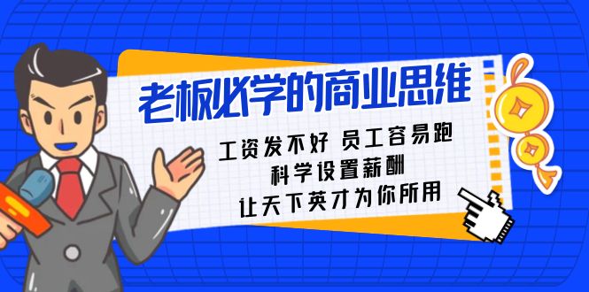 老总必会课：薪水发不太好职工非常容易跑，科学设置薪资，让天下英才为己所用-9527素材资源站