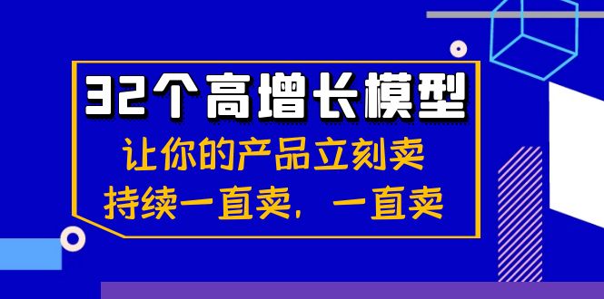 32个高增长模型：让自己的产品马上卖，不断一直卖，一直卖-9527素材资源站