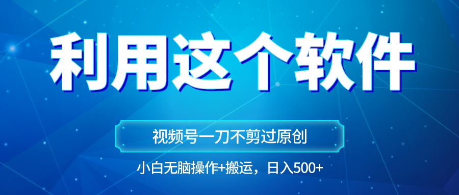 原创视频号原创设计游戏玩法，利用软件一刀不剪也能通过原创设计，新手日入500 ，没脑子实际操作 立即运送-9527素材资源站