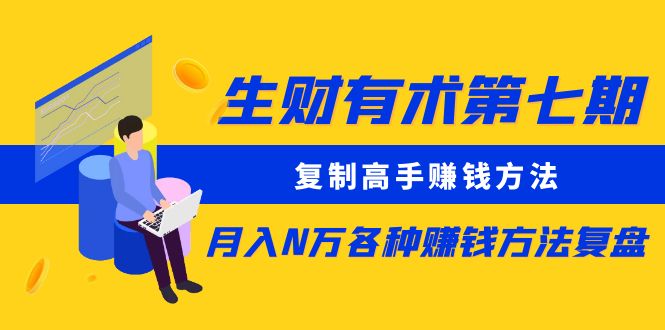 生财有术第七期：拷贝大神挣钱方法 月入N万各种办法复盘总结（升级到20240107）-9527素材资源站