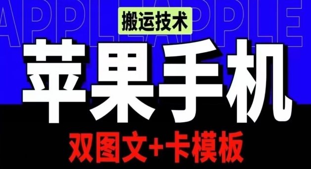 抖音苹果手机上运送技术性：双图文并茂 卡模版，VIP评测一定播放视频【揭密】-9527素材资源站
