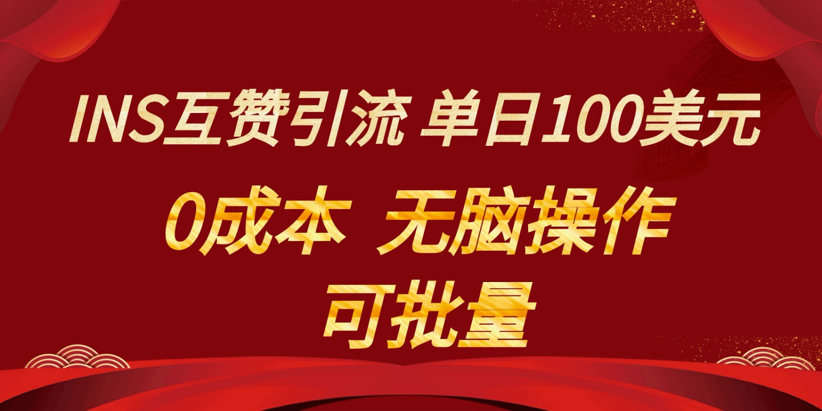 INS互粉赚美元，0成本费，可大批量，没脑子关注点赞就可以，单日100美金-9527素材资源站