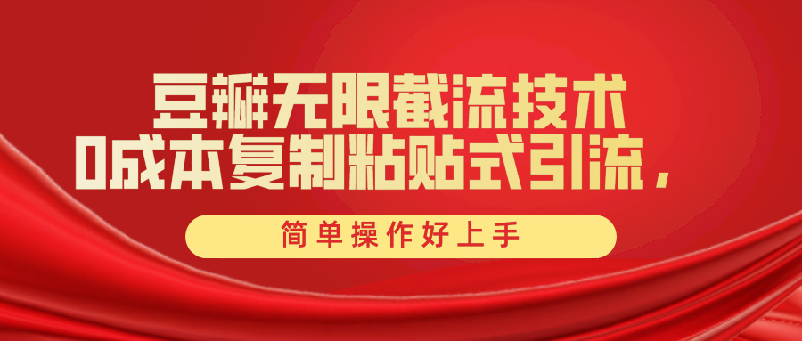（10134期）豆瓣网无尽截留自主创业粉，一键操作，卷死同行业，易操作好上手附送整套专用工具-9527素材资源站