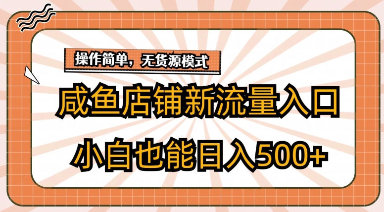 闲鱼店面新流量来源游戏玩法，新手也可以日入500-9527素材资源站
