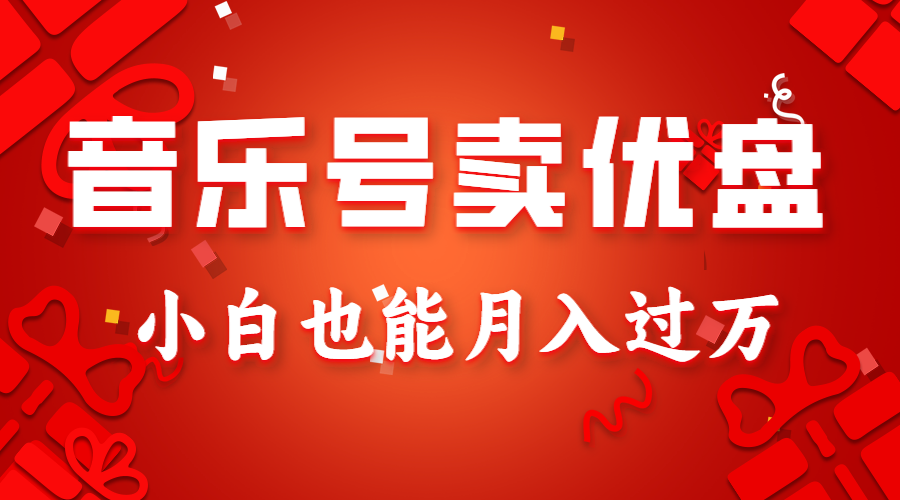 音乐号卖u盘，AE制做100%原创短视频，新手也可以月入了万-9527素材资源站