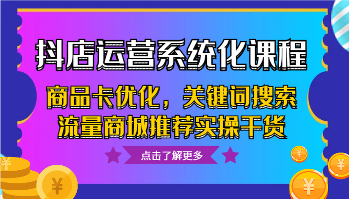 抖音小店经营专业化课程内容，产品卡提升，关键字搜索总流量商城系统强烈推荐实际操作干货知识-9527素材资源站